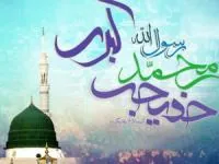 ازدواج پیامبر با خدیجه