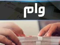 وام کرونا