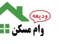 ودیعه مسکن