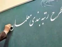 رتبه بندی معلمان