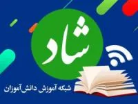 عصر جدید شبکه شاد