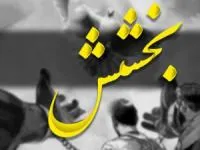 بخشش اعدامی