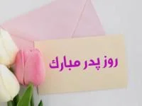 روز پدر
