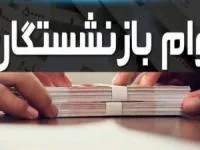بازنشستگان
