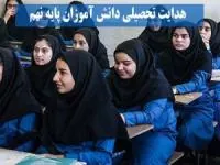هدایت تحصیلی نهم