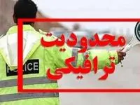 محدودیت های ترافیکی