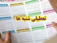 تعطیلی شنبه