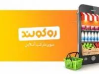خرید از سوپرمارکت آنلاین روکولند در تهران
