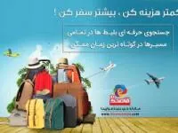 قاصدک 24، سفر بیشتر، خرج کمتر!