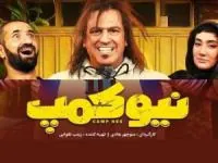 سریال نیوکمپ