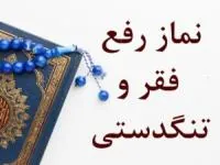 نماز فقر و تنگدستی