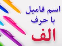 جواب اسم فامیل الف
