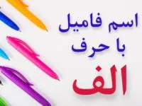 جواب اسم فامیل الف