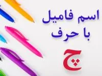 جواب اسم فامیل چ