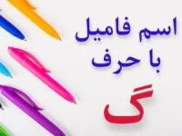 جواب اسم فامیل گ