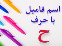 جواب اسم فامیل ح