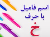 اسم فامیل با خ