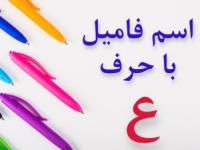 جواب اسم فامیل ع