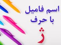 جواب اسم فامیل با ژ