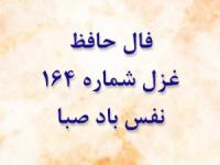 فال غزل 164 حافظ