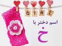 اسم دختر با خ