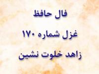 غزل 170 حافظ