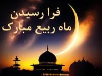 اس ام اس ربیع الاول