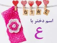 اسم دختر با ع