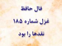 غزل 185 حافظ