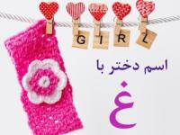 اسم دختر با غ