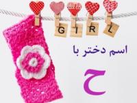 اسم دختر با ح