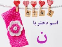 اسم دختر با ن