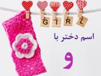 اسم دختر با و