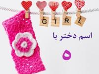 اسم دختر با ه