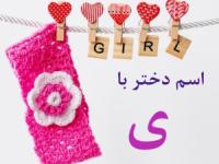 اسم دختر با ی