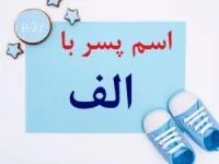 اسم پسر با الف