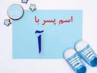 اسم پسر با آ