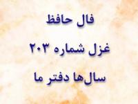 غزل شماره 203 حافظ