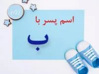 اسم پسر با ب