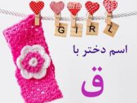 اسم دختر با ق