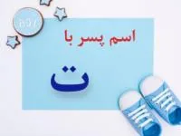 اسم پسر با ت