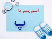 اسم پسر با پ