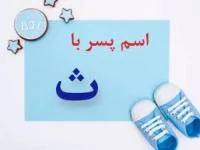 اسم پسر با ث