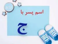 اسم پسر با ج