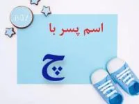 اسم پسر با چ
