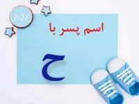 اسم پسر با ح