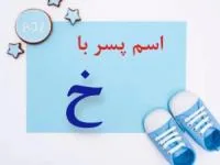 اسم پسر با خ