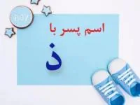 اسم پسر با ذ