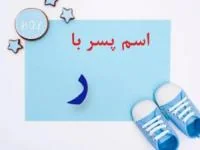 اسم پسر با ر