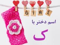 اسم دختر با ک